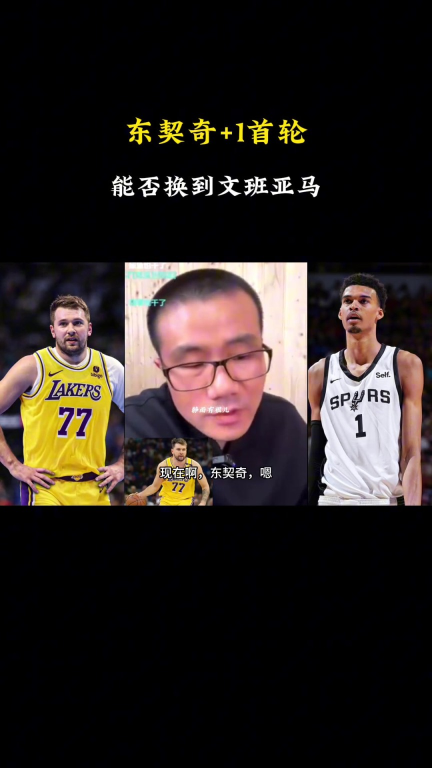 ??？徐靜雨：現(xiàn)在東契奇+1個(gè)首輪換不了文班，得加3個(gè)首輪