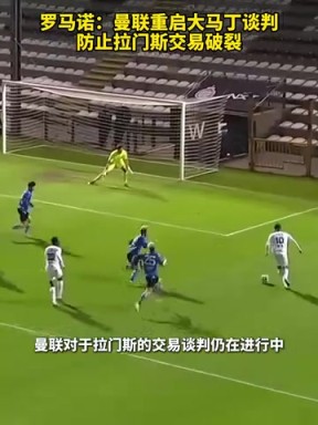 羅馬諾：曼聯(lián)重啟大馬丁談判，防止拉門(mén)斯交易破裂！